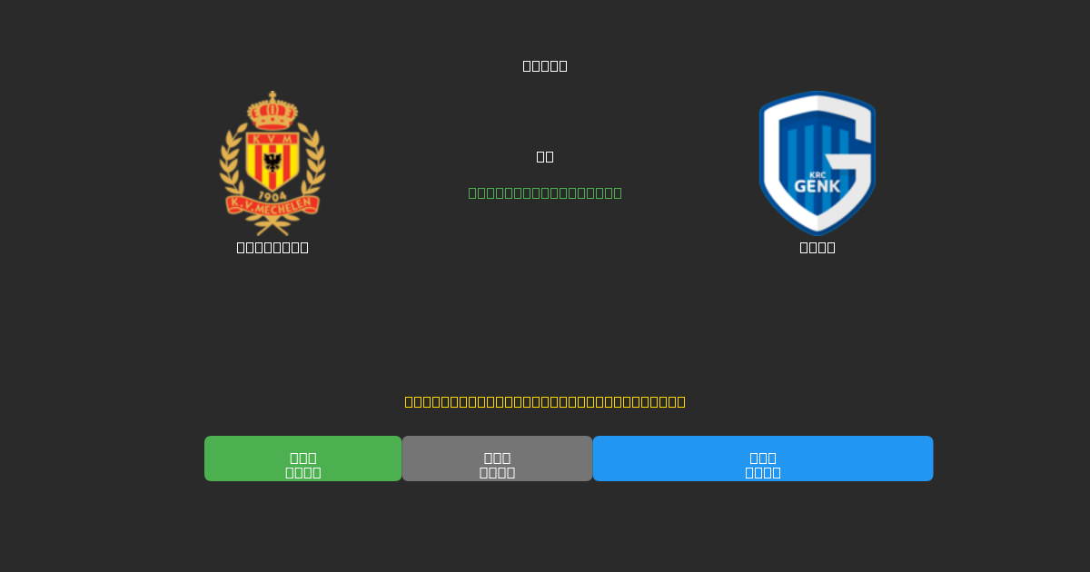 Mechelen ضد Genk - توقعات كرة القدم بالذكاء الاصطناعي المجانية بدقة 80%+