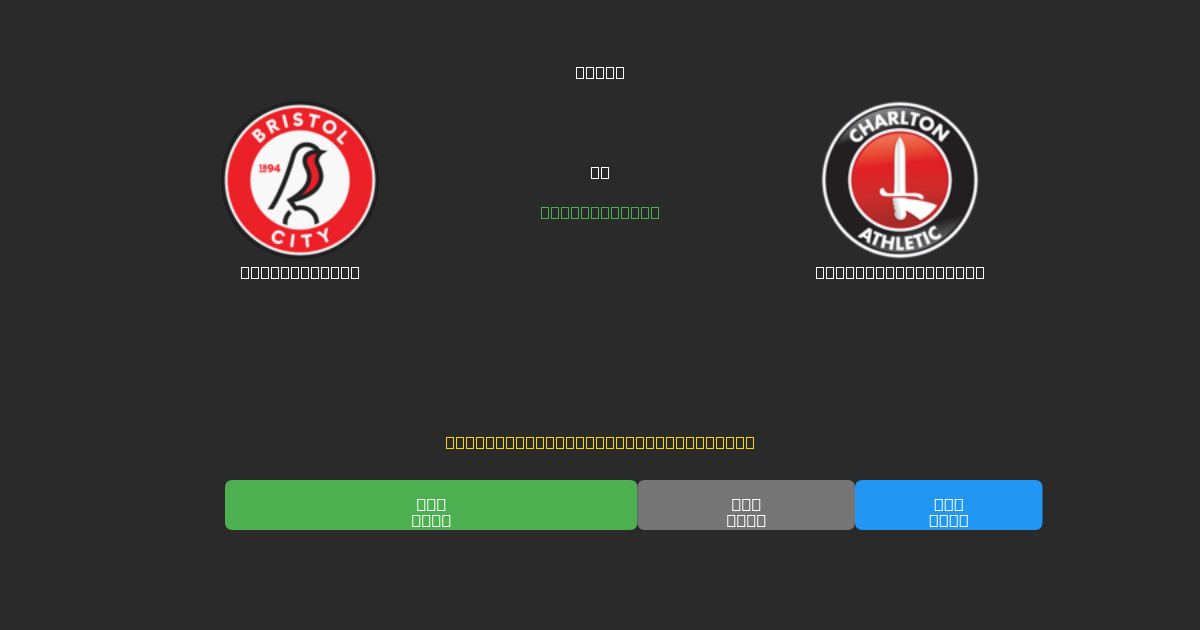 Bristol City ضد Charlton Athletic - توقعات ذكية مجانية، نصائح مراهنات واحتمالات