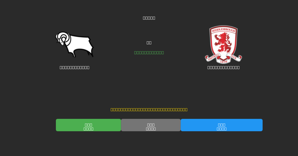 Derby County ضد Middlesbrough - توقعات كرة القدم بالذكاء الاصطناعي المجانية بدقة 80%+