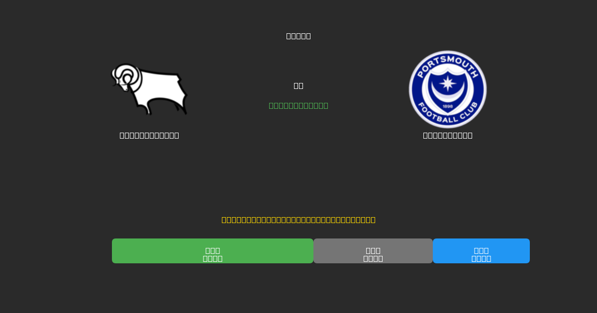 Derby County ضد Portsmouth - توقعات كرة القدم بالذكاء الاصطناعي المجانية بدقة 80%+