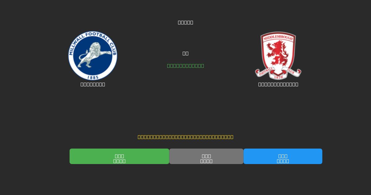 Millwall ضد Middlesbrough - توقعات ذكية مجانية، نصائح مراهنات واحتمالات