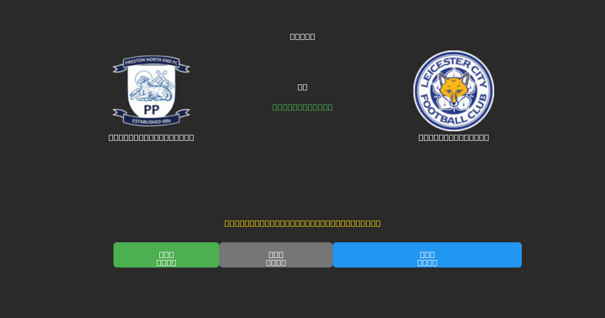 Preston North End ضد Leicester City - توقعات ذكية مجانية، نصائح مراهنات واحتمالات