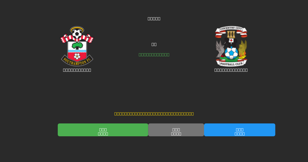 Southampton ضد Coventry City - توقعات كرة القدم بالذكاء الاصطناعي المجانية بدقة 80%+