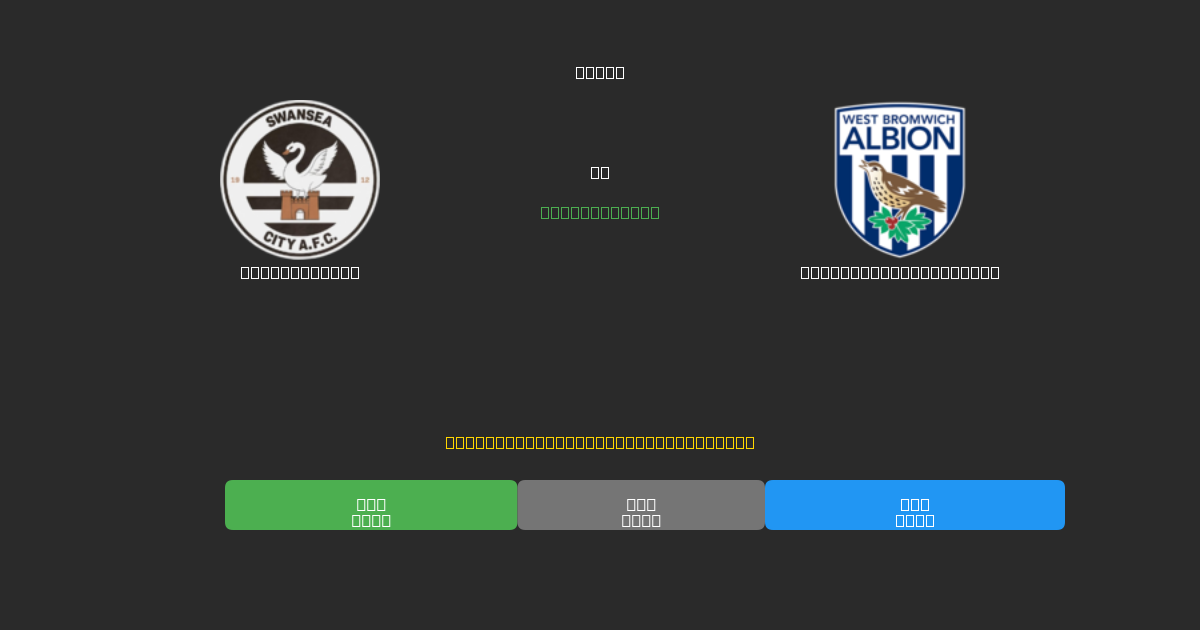 Swansea City ضد West Bromwich Albion - توقعات كرة القدم بالذكاء الاصطناعي المجانية بدقة 80%+