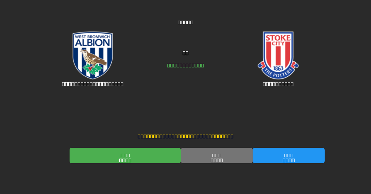 West Bromwich Albion ضد Stoke City - توقعات كرة القدم بالذكاء الاصطناعي المجانية بدقة 80%+