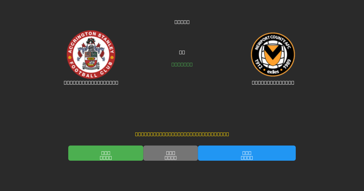 Accrington Stanley ضد Newport County - توقعات ذكية مجانية، نصائح مراهنات واحتمالات