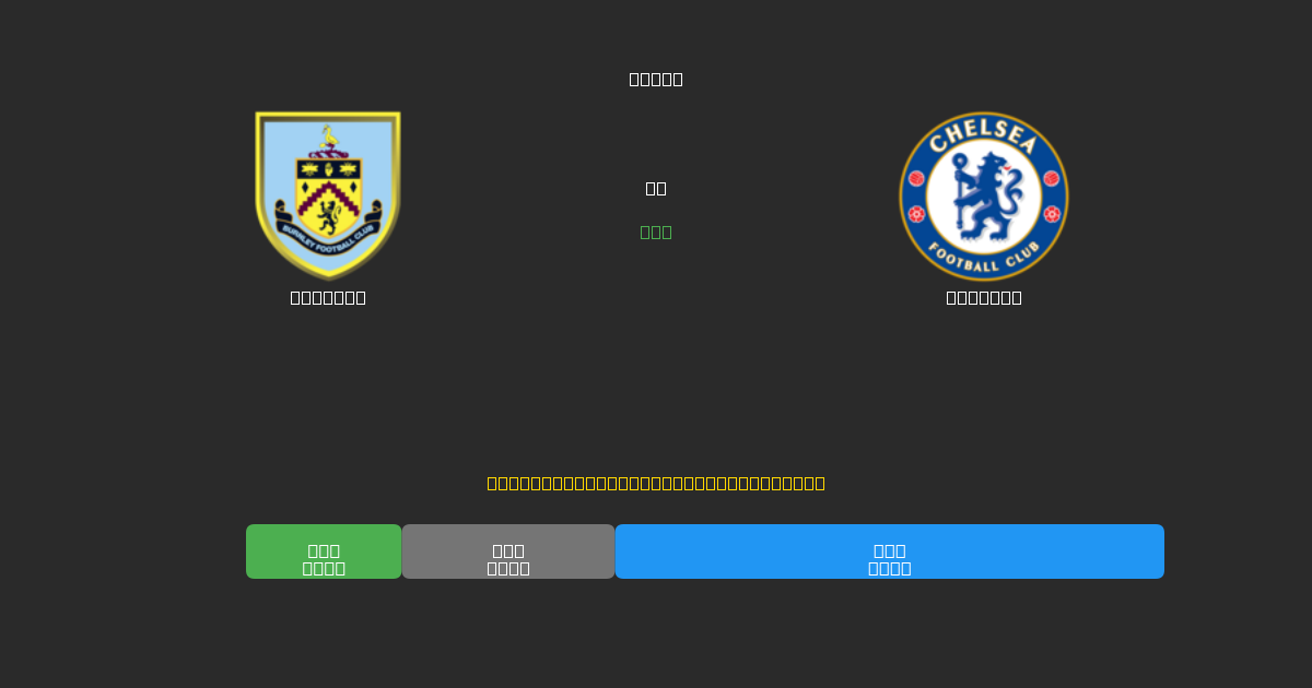 Burnley ضد Chelsea - توقعات كرة القدم بالذكاء الاصطناعي المجانية بدقة 80%+