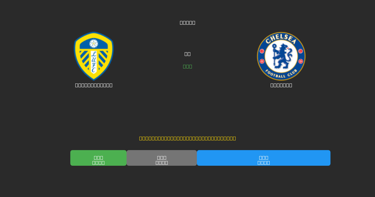 Leeds United ضد Chelsea - توقعات كرة القدم بالذكاء الاصطناعي المجانية بدقة 80%+