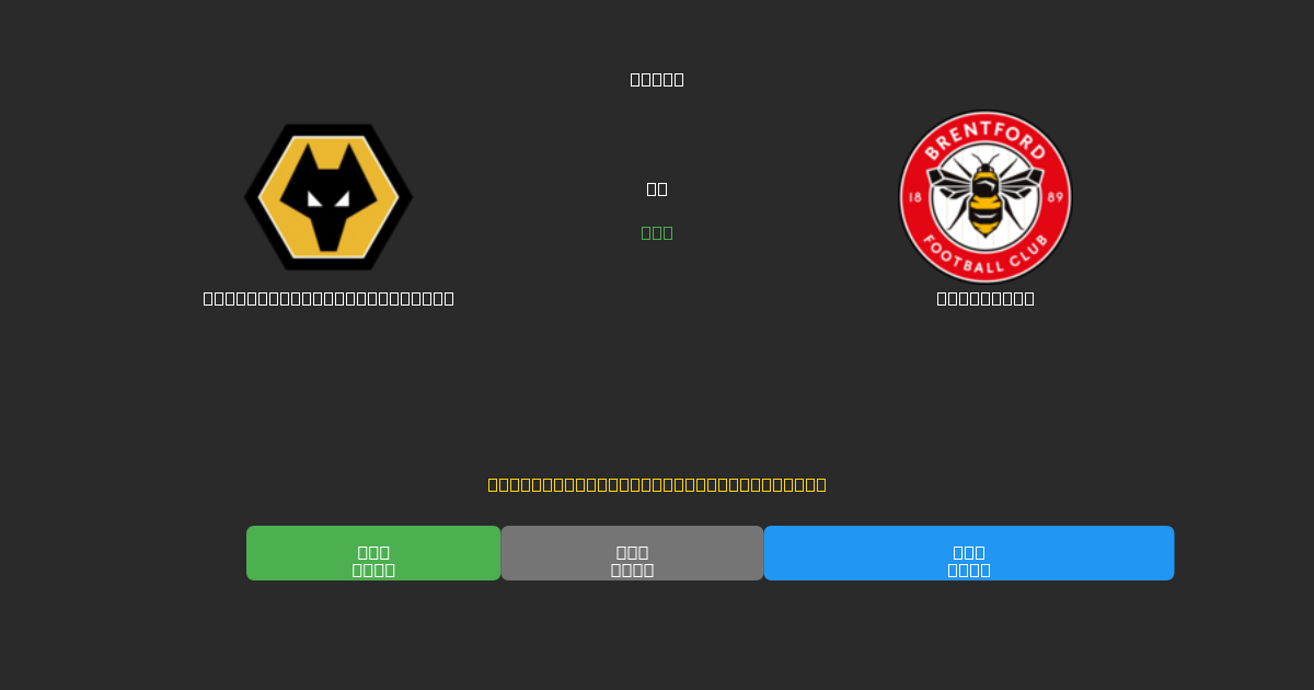 Wolverhampton Wanderers ضد Brentford - توقعات كرة القدم بالذكاء الاصطناعي المجانية بدقة 80%+