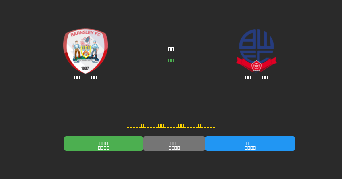 Barnsley ضد Bolton Wanderers - توقعات ذكية مجانية، نصائح مراهنات واحتمالات