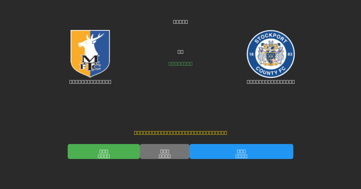 Mansfield Town ضد Stockport County - توقعات كرة القدم بالذكاء الاصطناعي المجانية بدقة 80%+