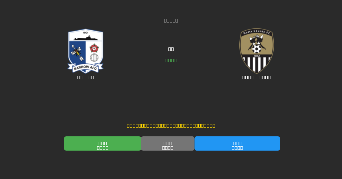 Barrow ضد Notts County - توقعات ذكية مجانية، نصائح مراهنات واحتمالات