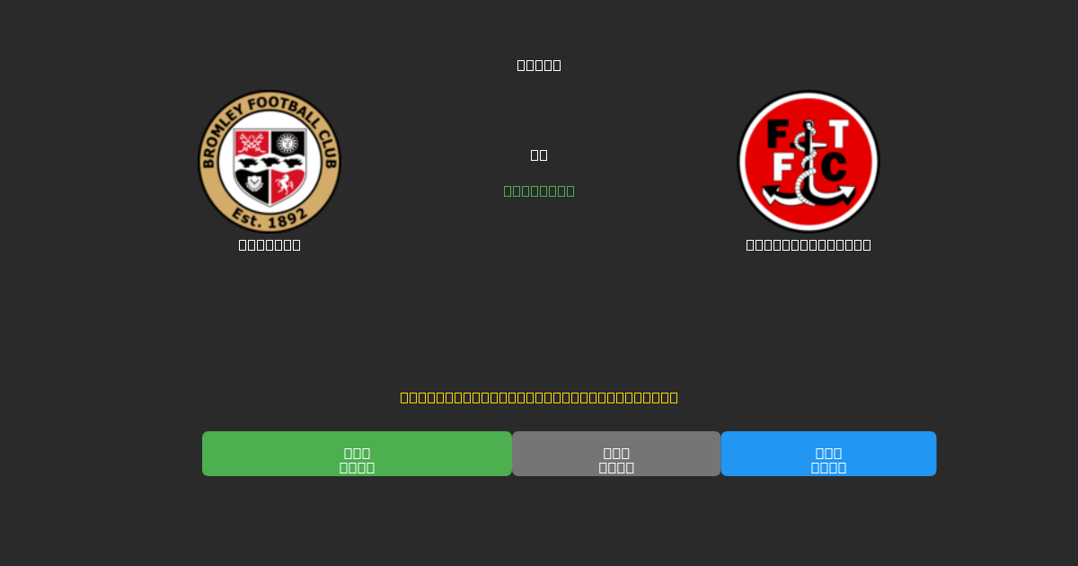 Bromley ضد Fleetwood Town - توقعات ذكية مجانية، نصائح مراهنات واحتمالات