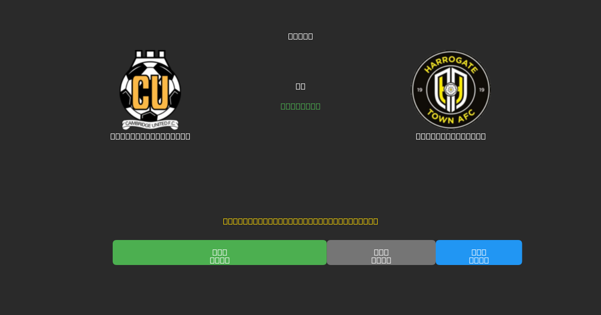 Cambridge United ضد Harrogate Town - توقعات ذكية مجانية، نصائح مراهنات واحتمالات