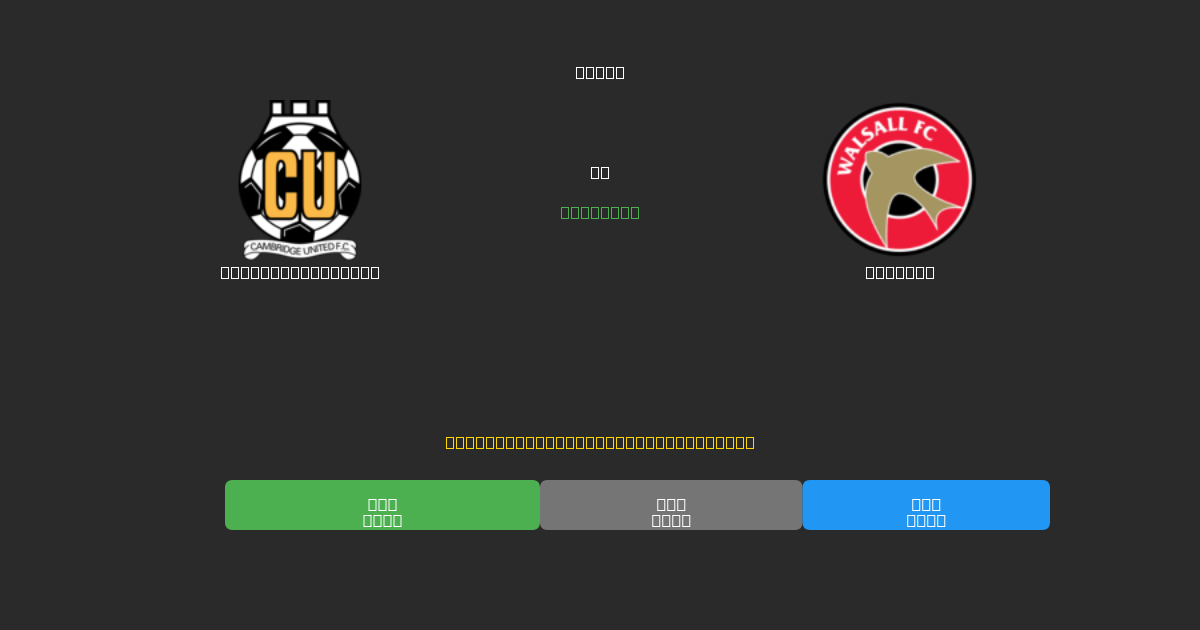 Cambridge United ضد Walsall - توقعات كرة القدم بالذكاء الاصطناعي المجانية بدقة 80%+
