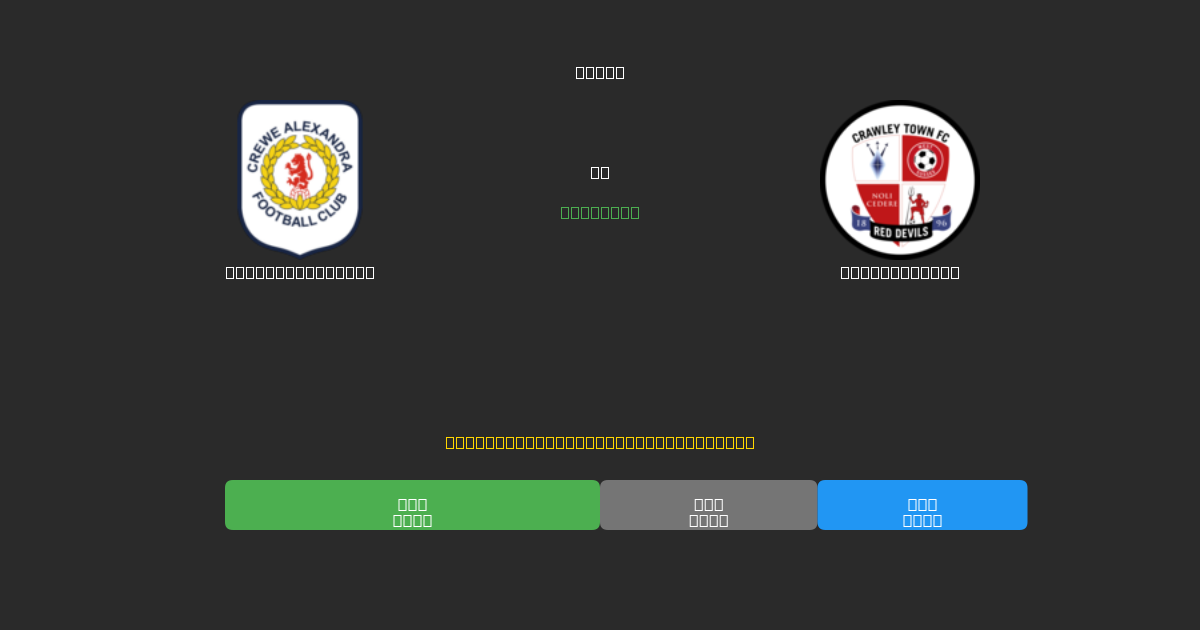 Crewe Alexandra ضد Crawley Town - توقعات ذكية مجانية، نصائح مراهنات واحتمالات
