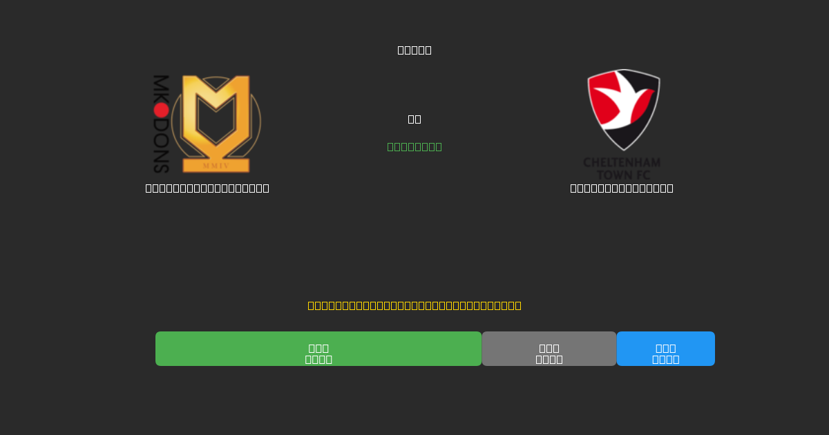 Milton Keynes Dons ضد Cheltenham Town - توقعات ذكية مجانية، نصائح مراهنات واحتمالات