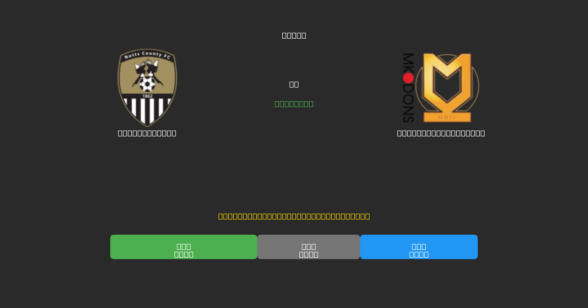 Notts County ضد Milton Keynes Dons - توقعات كرة القدم بالذكاء الاصطناعي المجانية بدقة 80%+