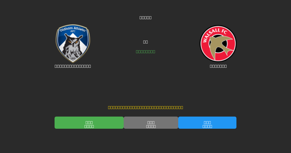 Oldham Athletic ضد Walsall - توقعات كرة القدم بالذكاء الاصطناعي المجانية بدقة 80%+