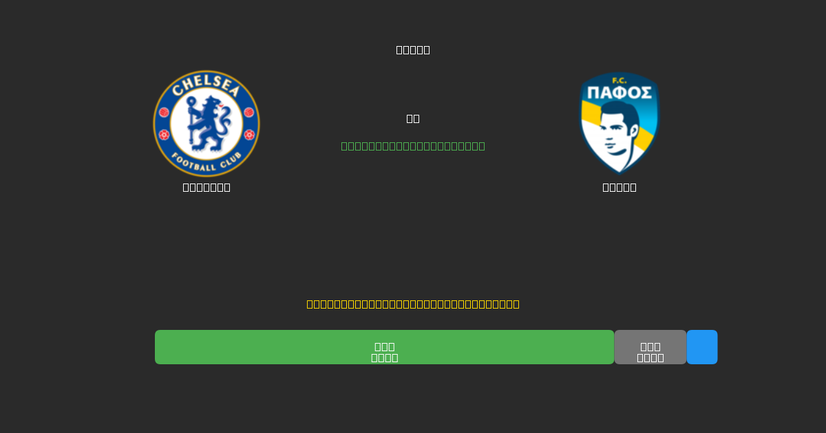 Chelsea ضد Pafos - توقعات كرة القدم بالذكاء الاصطناعي المجانية بدقة 80%+