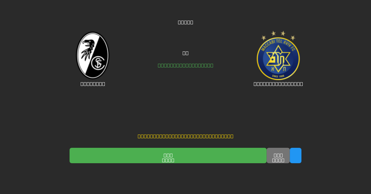 Freiburg ضد Maccabi Tel Aviv - توقعات كرة القدم بالذكاء الاصطناعي المجانية بدقة 80%+