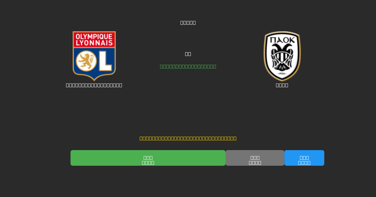 Olympique Lyonnais ضد PAOK - توقعات كرة القدم بالذكاء الاصطناعي المجانية بدقة 80%+