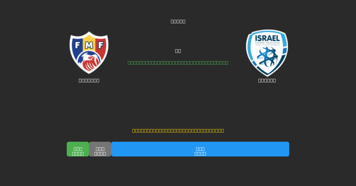 Moldova ضد Israel - توقعات كرة القدم بالذكاء الاصطناعي المجانية بدقة 80%+
