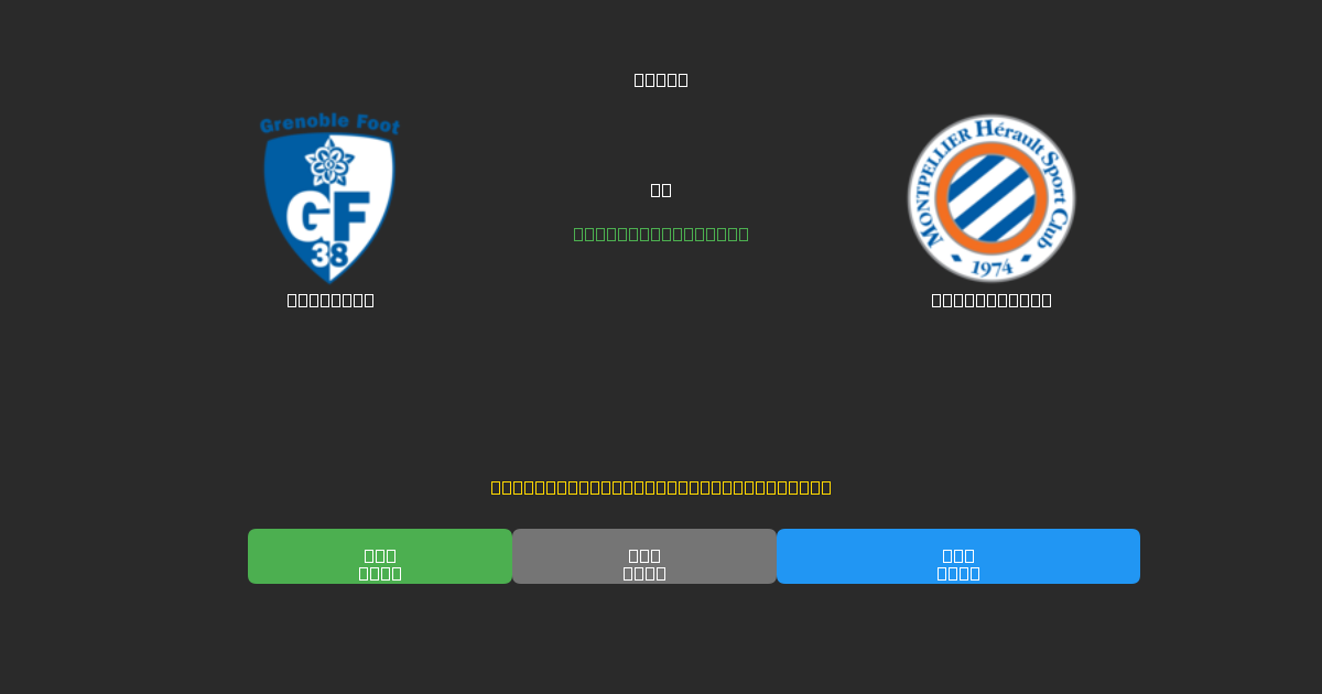 Grenoble ضد Montpellier - توقعات كرة القدم بالذكاء الاصطناعي المجانية بدقة 80%+