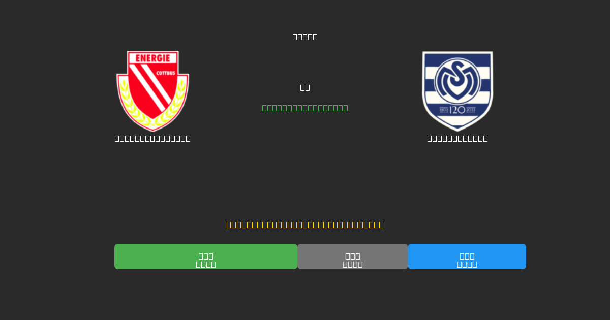 Energie Cottbus ضد MSV Duisburg - توقعات كرة القدم بالذكاء الاصطناعي المجانية بدقة 80%+