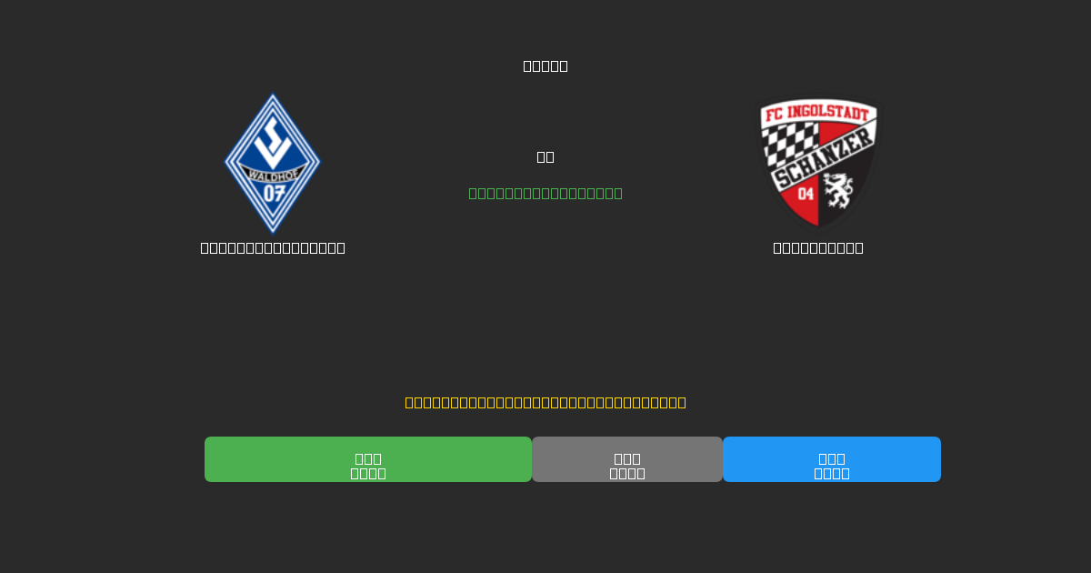Waldhof Mannheim ضد Ingolstadt - توقعات كرة القدم بالذكاء الاصطناعي المجانية بدقة 80%+