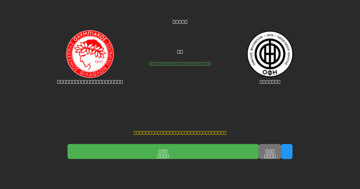 Olympiacos Piraeus U19 ضد OFI U19 - توقعات كرة القدم بالذكاء الاصطناعي المجانية بدقة 80%+