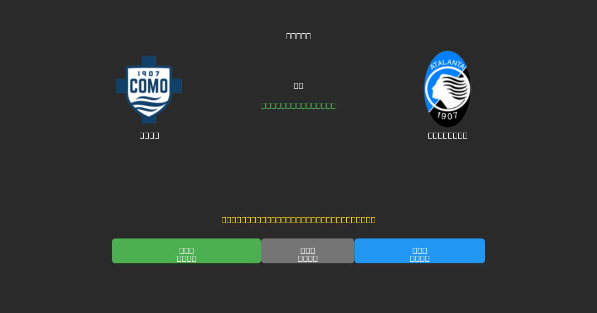 Como ضد Atalanta - توقعات كرة القدم بالذكاء الاصطناعي المجانية بدقة 80%+
