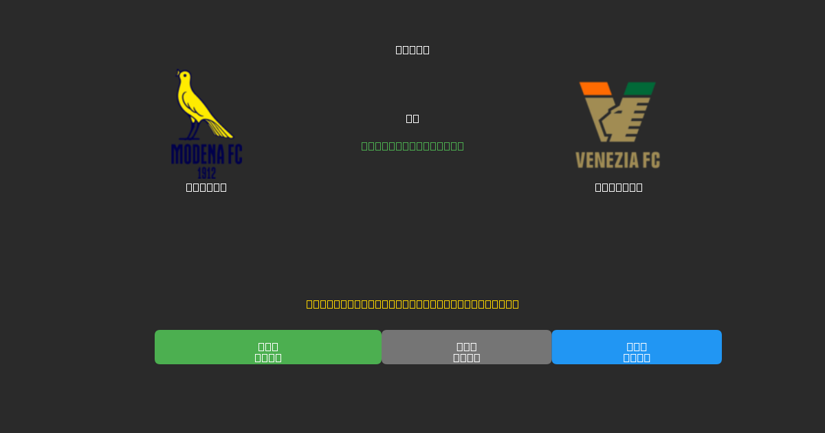 Modena ضد Venezia - توقعات كرة القدم بالذكاء الاصطناعي المجانية بدقة 80%+