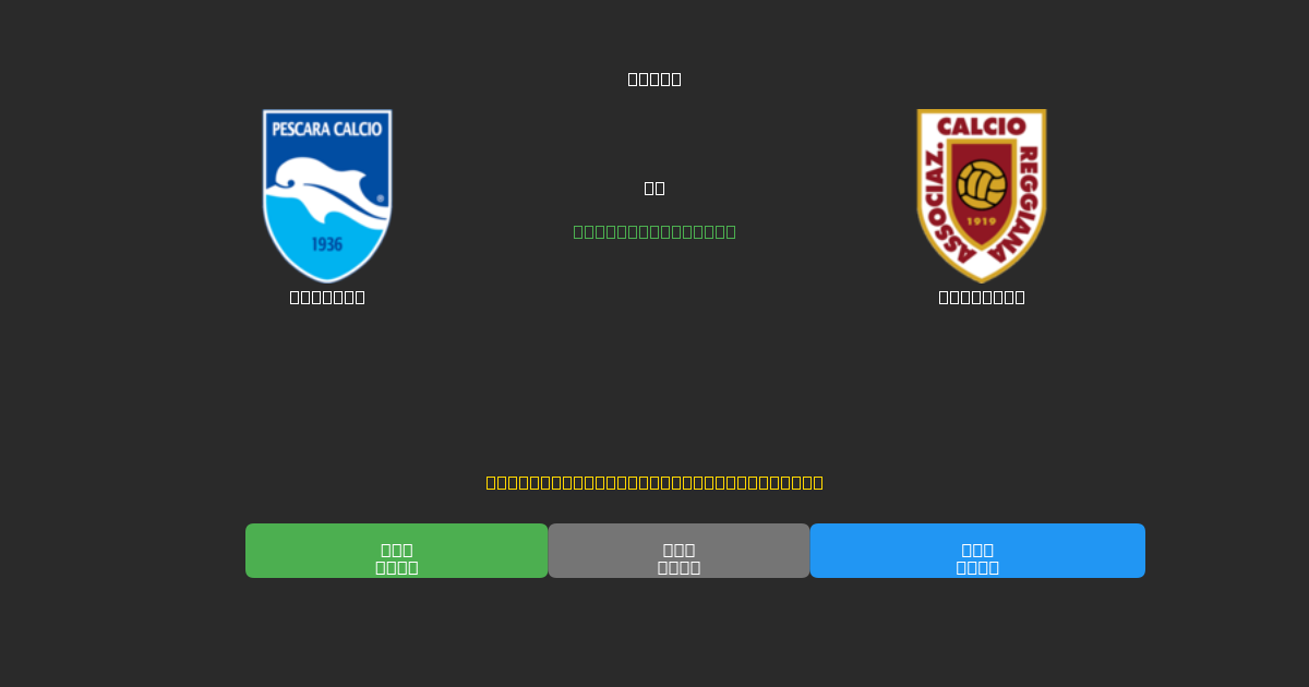 Pescara ضد Reggiana - توقعات كرة القدم بالذكاء الاصطناعي المجانية بدقة 80%+