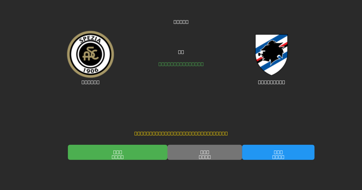 Spezia ضد Sampdoria - توقعات كرة القدم بالذكاء الاصطناعي المجانية بدقة 80%+