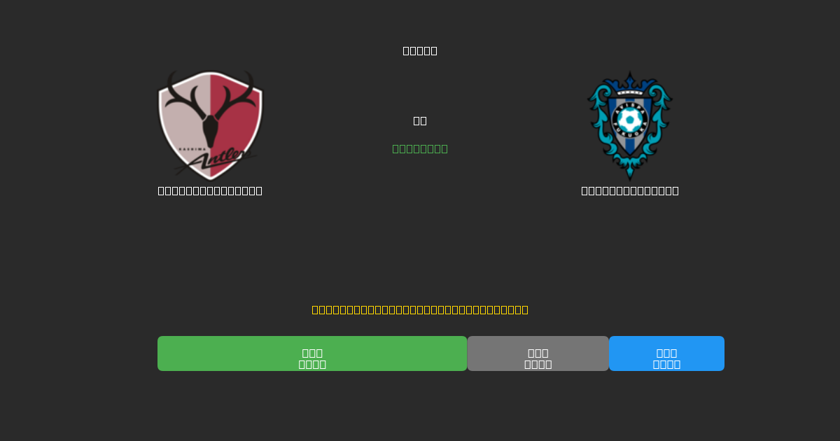 Kashima Antlers ضد Avispa Fukuoka - توقعات ذكية مجانية، نصائح مراهنات واحتمالات