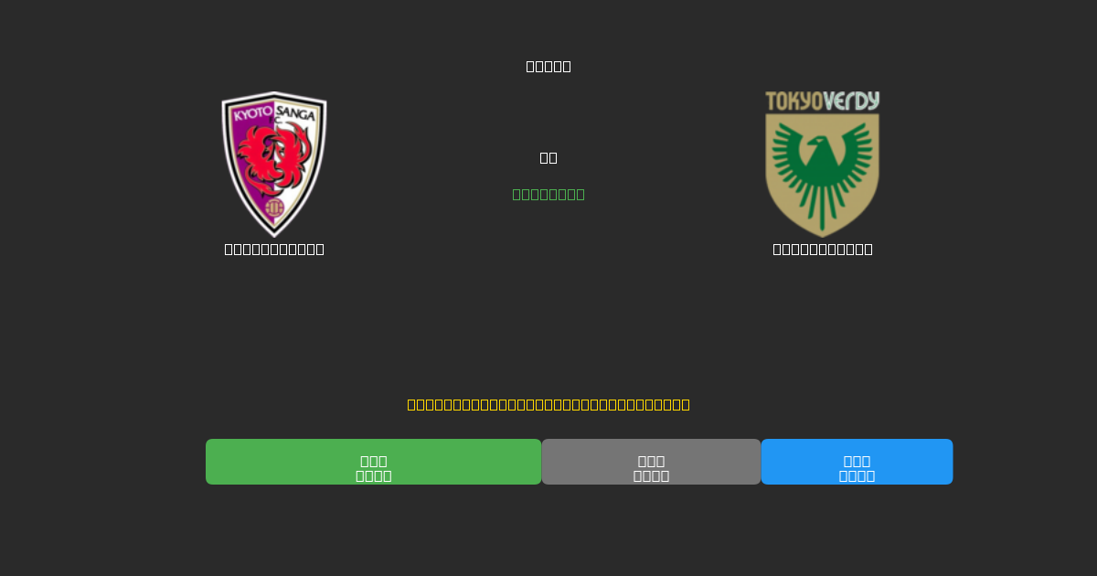 Kyoto Sanga ضد Tokyo Verdy - توقعات ذكية مجانية، نصائح مراهنات واحتمالات