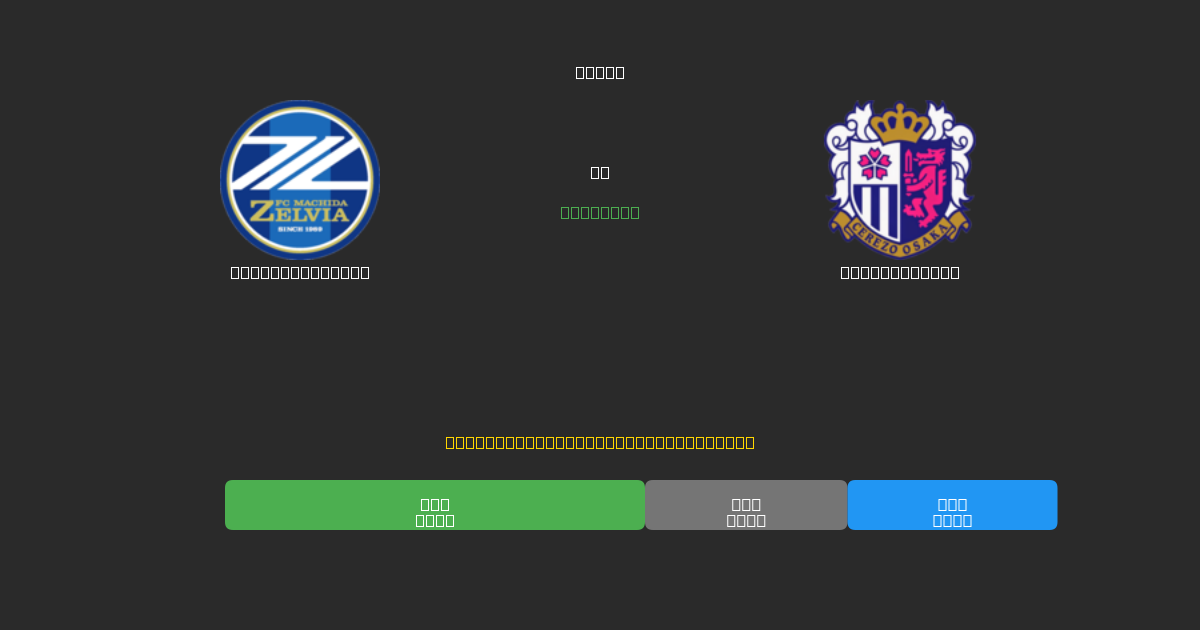 Machida Zelvia ضد Cerezo Osaka - توقعات ذكية مجانية، نصائح مراهنات واحتمالات