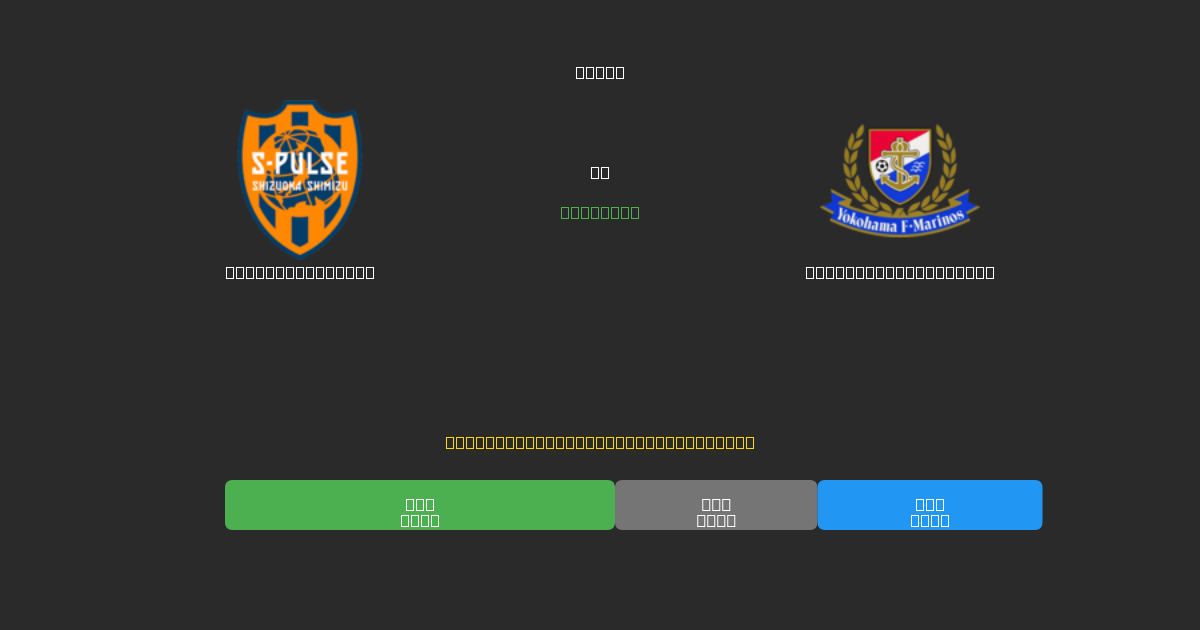 Shimizu S-Pulse ضد Yokohama F. Marinos - توقعات ذكية مجانية، نصائح مراهنات واحتمالات