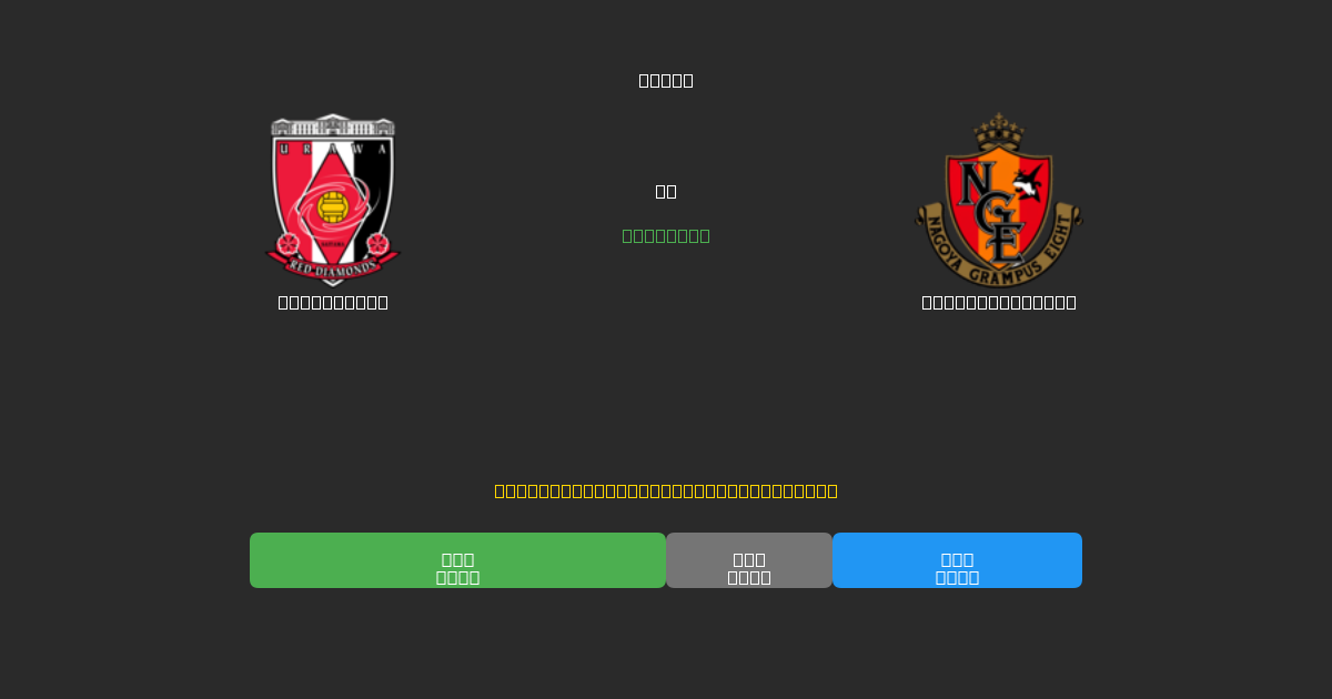 Urawa Reds ضد Nagoya Grampus - توقعات ذكية مجانية، نصائح مراهنات واحتمالات