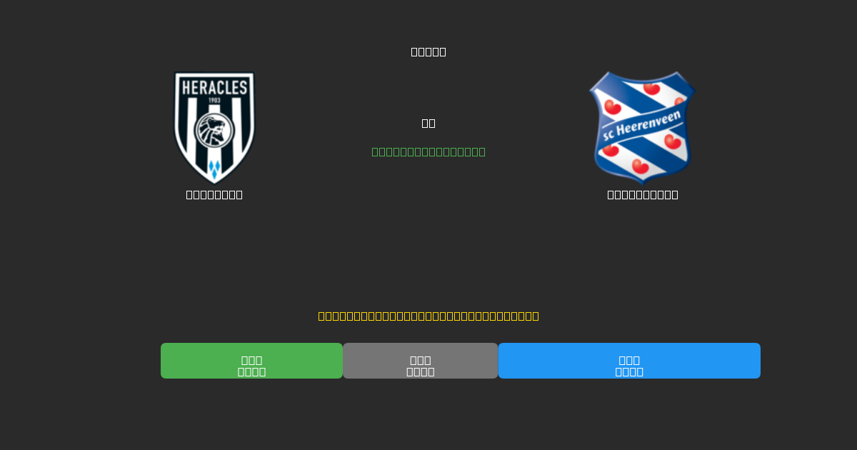 Heracles ضد Heerenveen - توقعات كرة القدم بالذكاء الاصطناعي المجانية بدقة 80%+