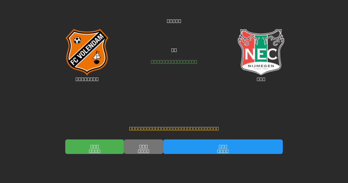 Volendam ضد NEC - توقعات كرة القدم بالذكاء الاصطناعي المجانية بدقة 80%+