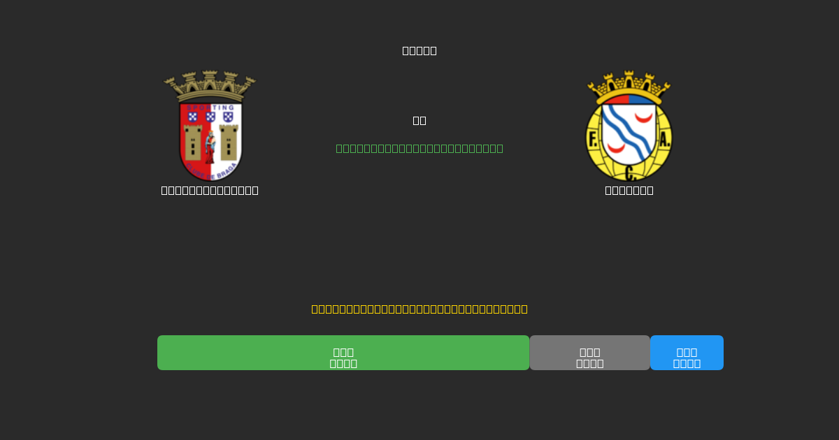 Sporting Braga ضد Alverca - توقعات كرة القدم بالذكاء الاصطناعي المجانية بدقة 80%+