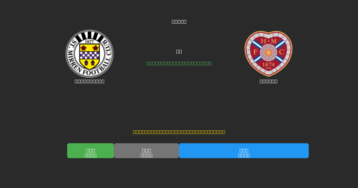 St. Mirren ضد Hearts - توقعات كرة القدم بالذكاء الاصطناعي المجانية بدقة 80%+