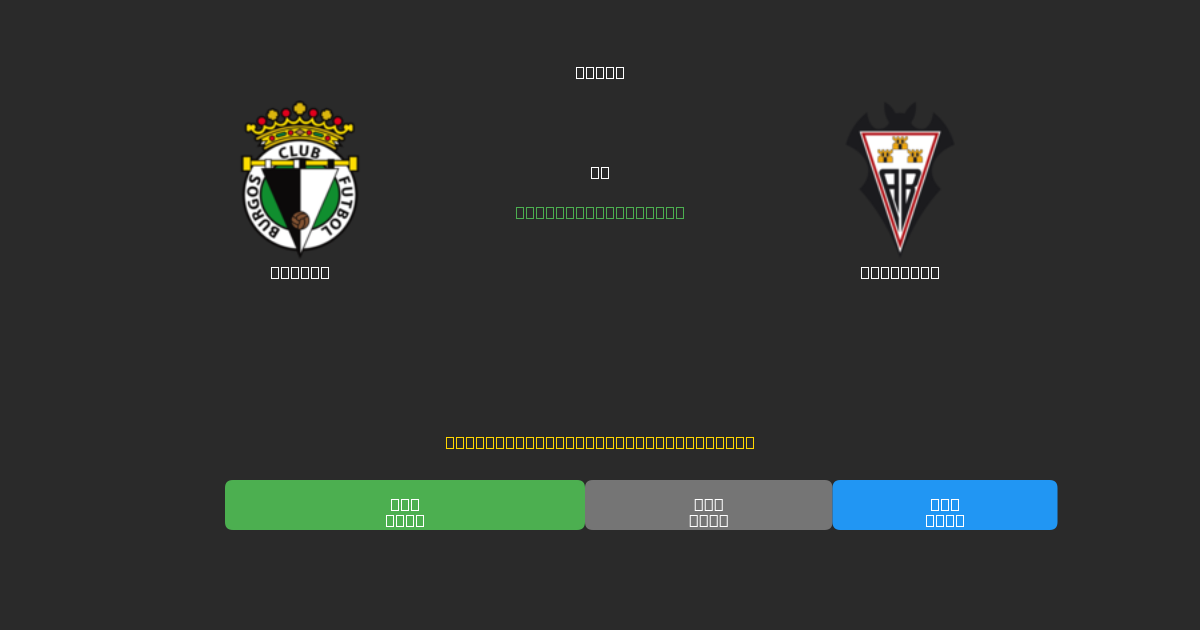 Burgos ضد Albacete - توقعات كرة القدم بالذكاء الاصطناعي المجانية بدقة 80%+