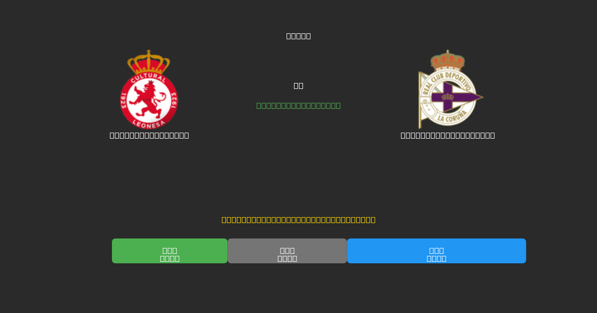 Cultural Leonesa ضد Deportivo La Coruña - توقعات كرة القدم بالذكاء الاصطناعي المجانية بدقة 80%+