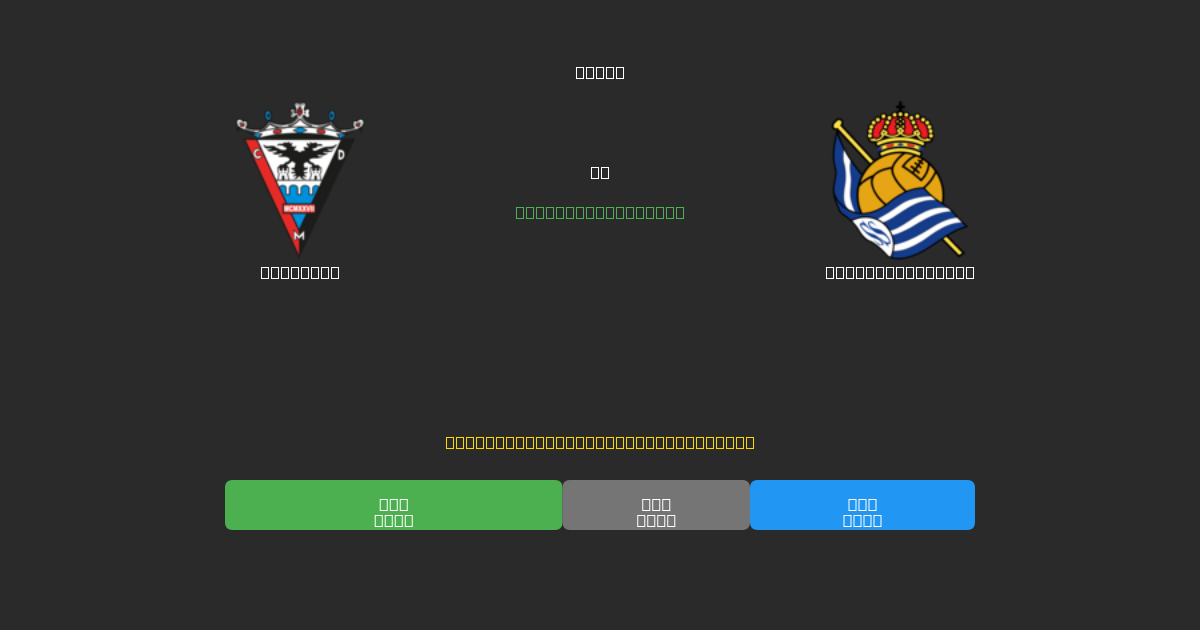 Mirandés ضد Real Sociedad B - توقعات كرة القدم بالذكاء الاصطناعي المجانية بدقة 80%+