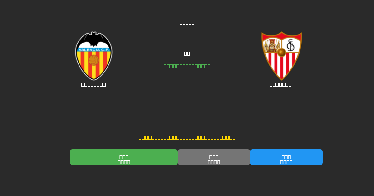 Valencia ضد Sevilla - توقعات كرة القدم بالذكاء الاصطناعي المجانية بدقة 80%+