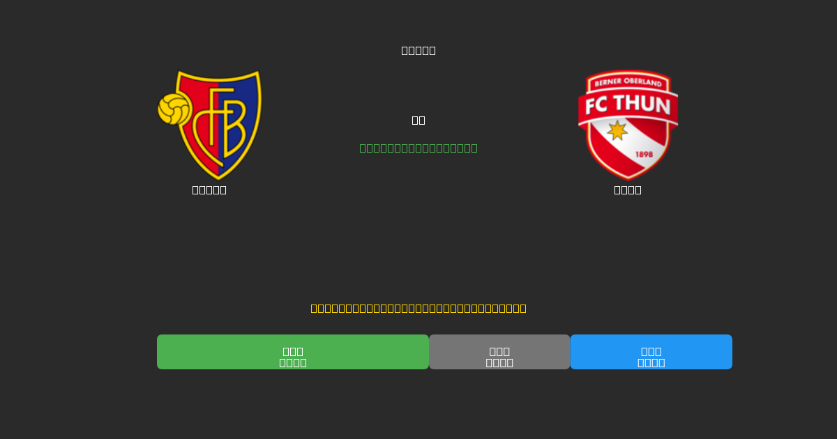 Basel ضد Thun - توقعات كرة القدم بالذكاء الاصطناعي المجانية بدقة 80%+