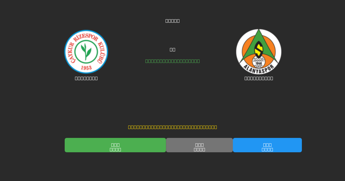 Rizespor ضد Alanyaspor - توقعات كرة القدم بالذكاء الاصطناعي المجانية بدقة 80%+